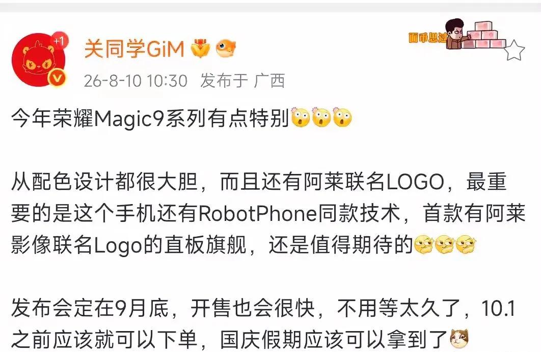 荣耀Magic9系列看点拉满，9月底有望登场，根据爆料，今年的荣耀Magic9系