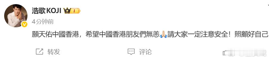 矢野浩二为香港火灾祈福 願天佑中國香港，希望中國香港朋友們無恙請大家一定注意安全