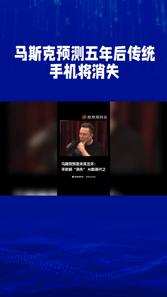 特斯拉CEO马斯克预测，5年后传统手机与APP将消失，取而代之的可能是AI驱动的