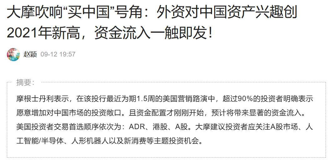 大摩吹响“买中国资产”的号角，A股能迎来外资的注水牛？

在国际知名投行摩根士丹