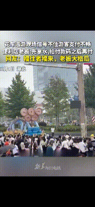 “凭良心付款就行！”近日在湖北某景区，花车巡游现场挤满了游客，由于天气还很炎热，