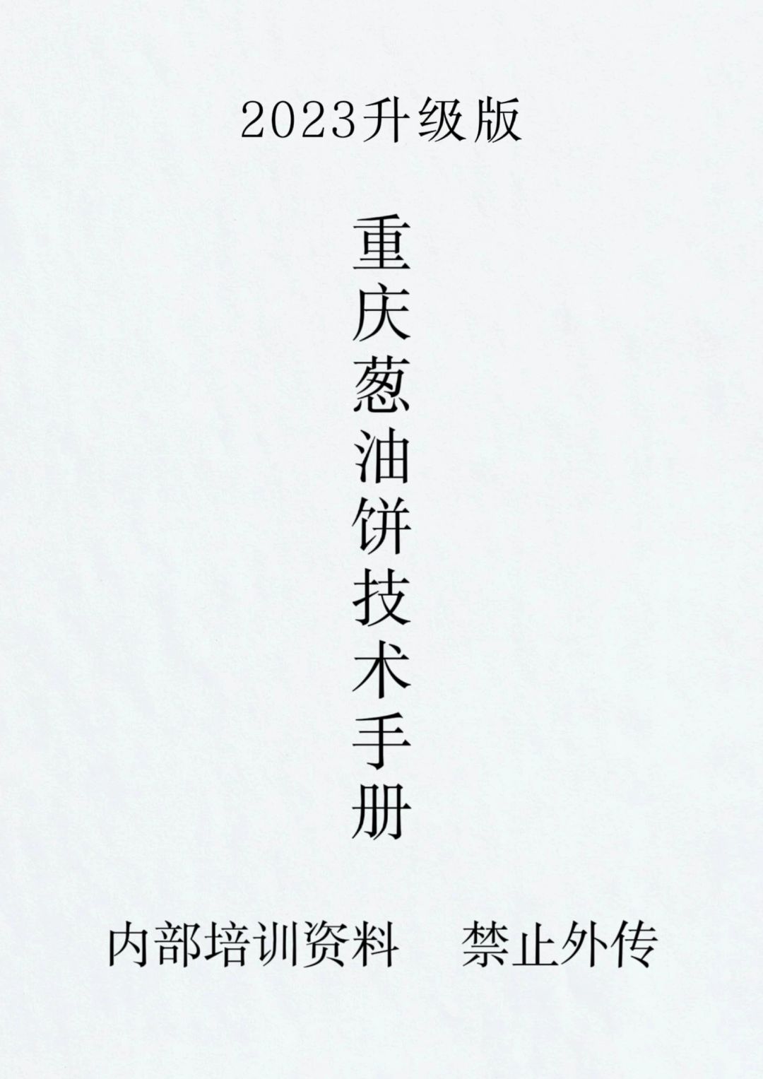 重庆路边摊人气小吃现炸葱油饼详细做法