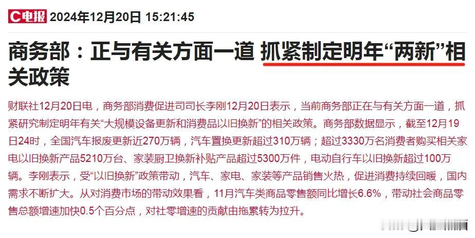 确定了，商务部抓紧制定明年两新政策！
朋友们，没赶上以旧换新和置换补贴的别着急。