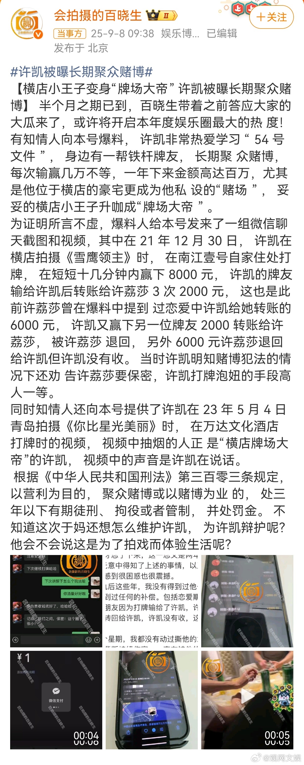 许凯被曝长期聚众赌博许荔莎说想最后给许凯机会9月8日，有八卦账号爆料许凯长期聚众