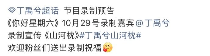 丁禹兮hi6山河枕剧宣 丁禹兮录制你好星期六剧宣 丁禹兮hi6山河枕剧宣，丁禹兮