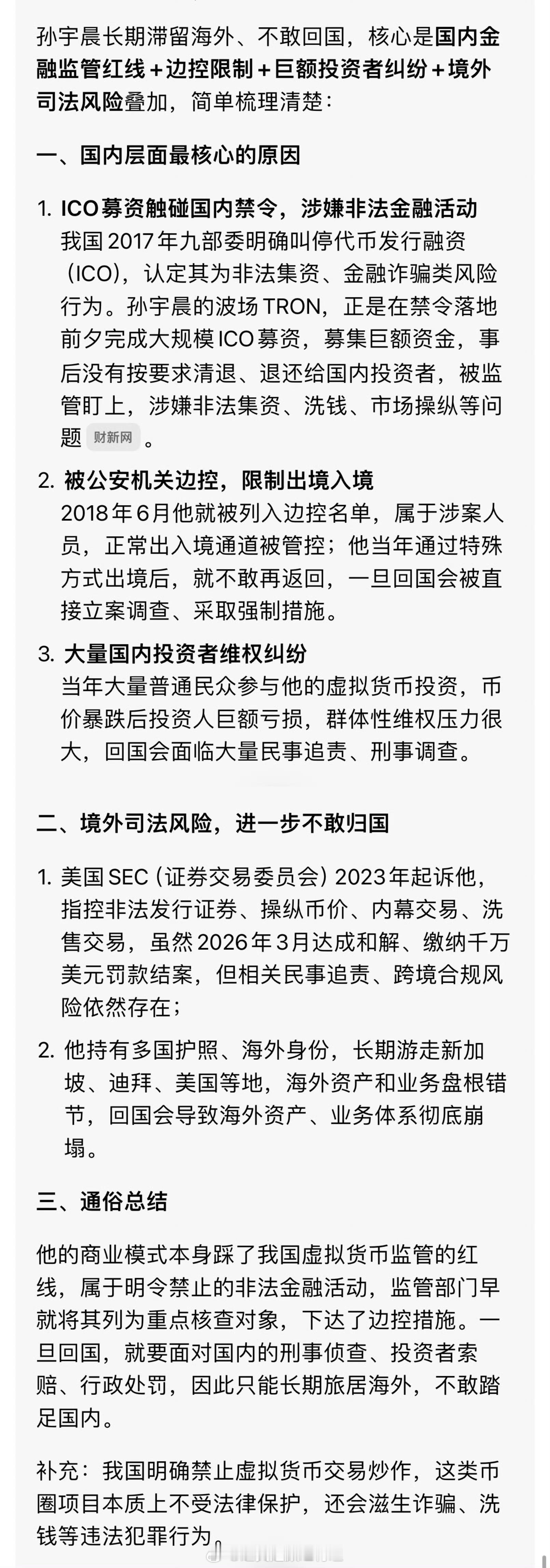 孙宇晨不能来北京的原因不是不想回，是不能回北京 ​​​