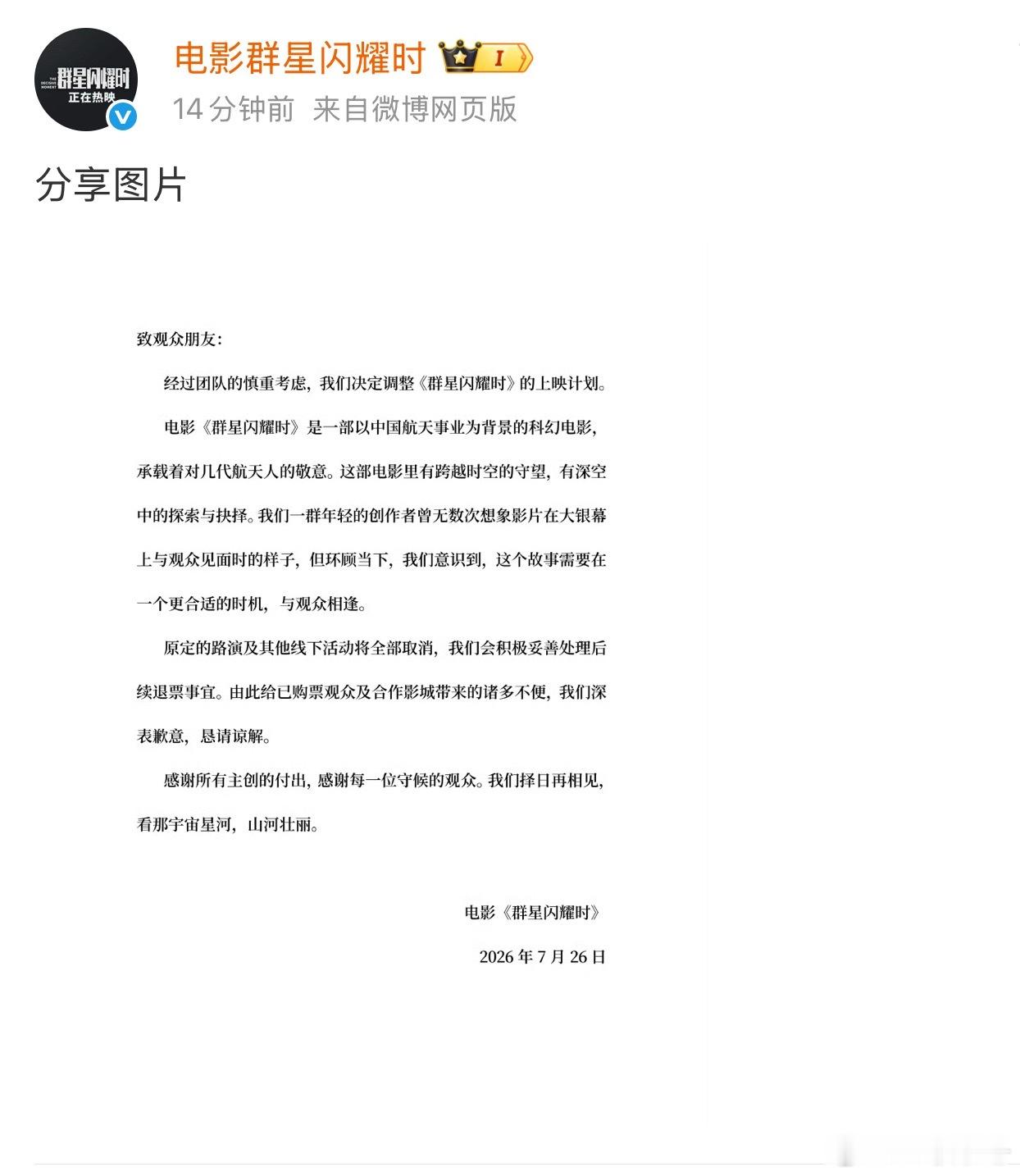群星闪耀时撤档你们看到了吗电影群星闪耀时 撤档了 