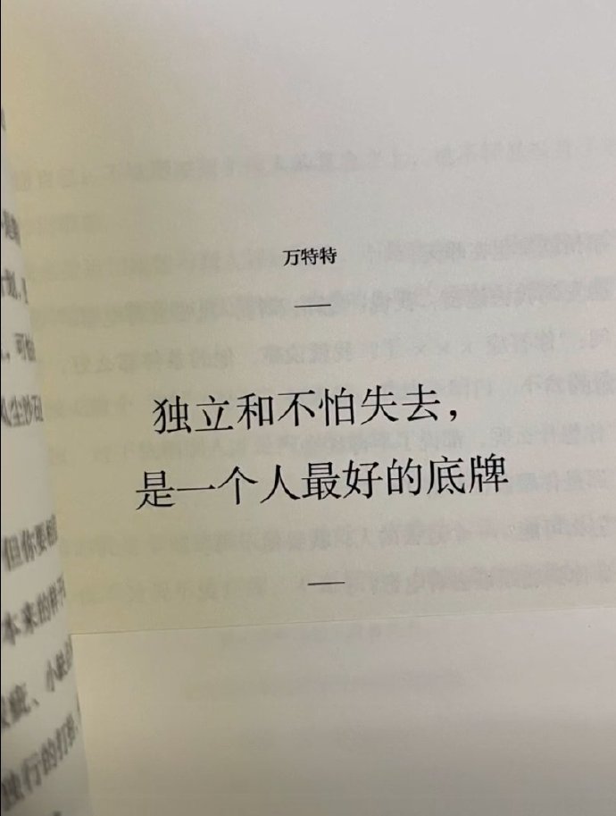 独立和不怕失去，是一个人最好的底牌。 ​​​