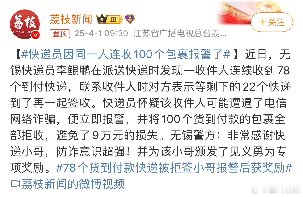 快递员因同一人连收100个包裹报警了得亏快递小哥的警觉性很强，察觉出不对后及时选