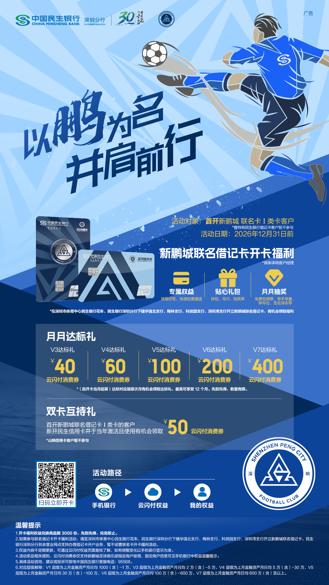 中国民生银行×深圳新鹏城足球俱乐部联名借记卡正式上线，联手为球迷一起带来专属福利