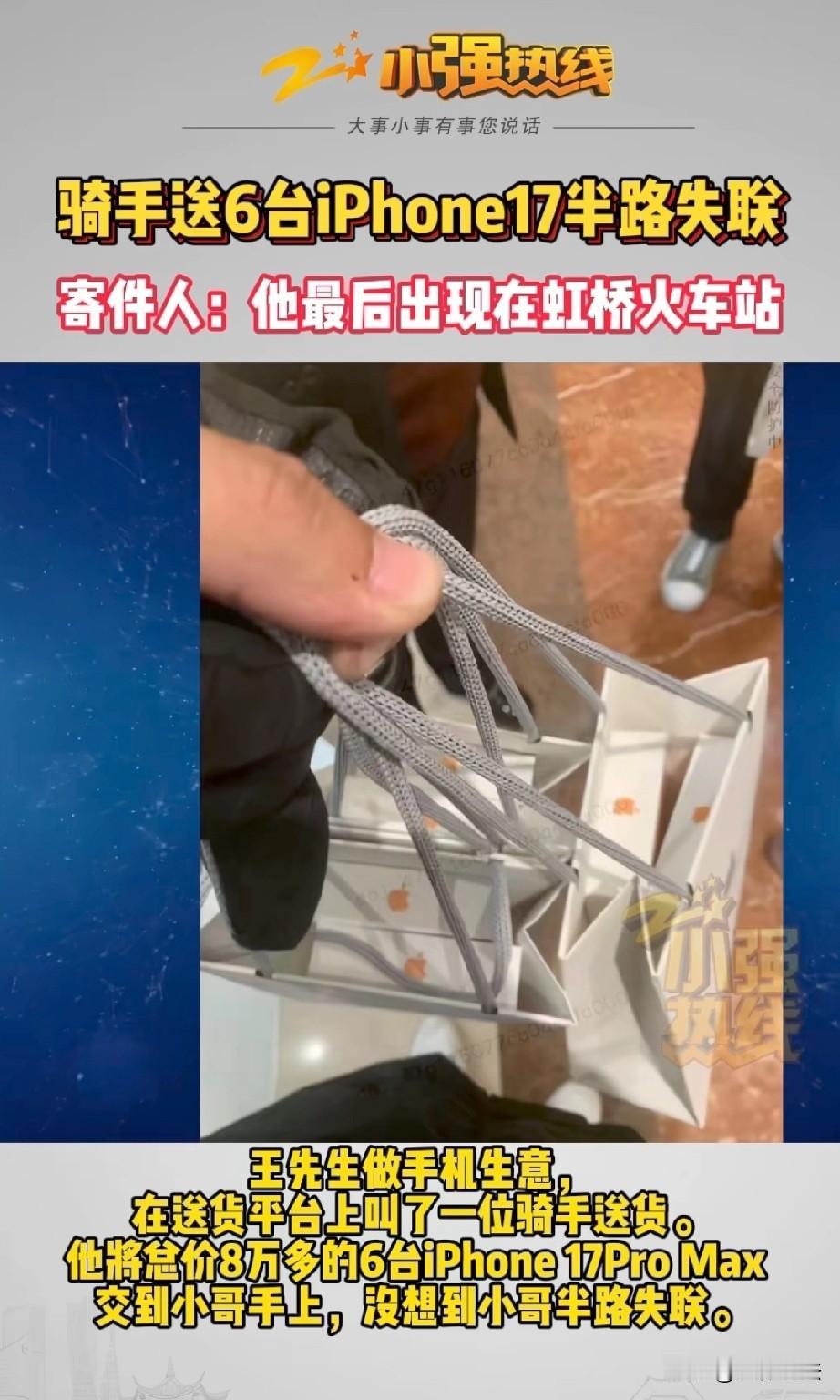 上海，男子为了尽快将6台苹果17Pro Max手机送到客户手里，在手机上下了加急