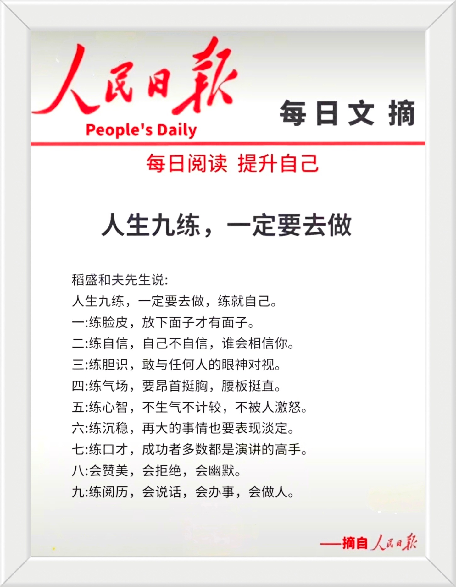 人生九练，一定要去做，练就自己：一、练脸皮，放下面子才有面子。 二、练自信，自己