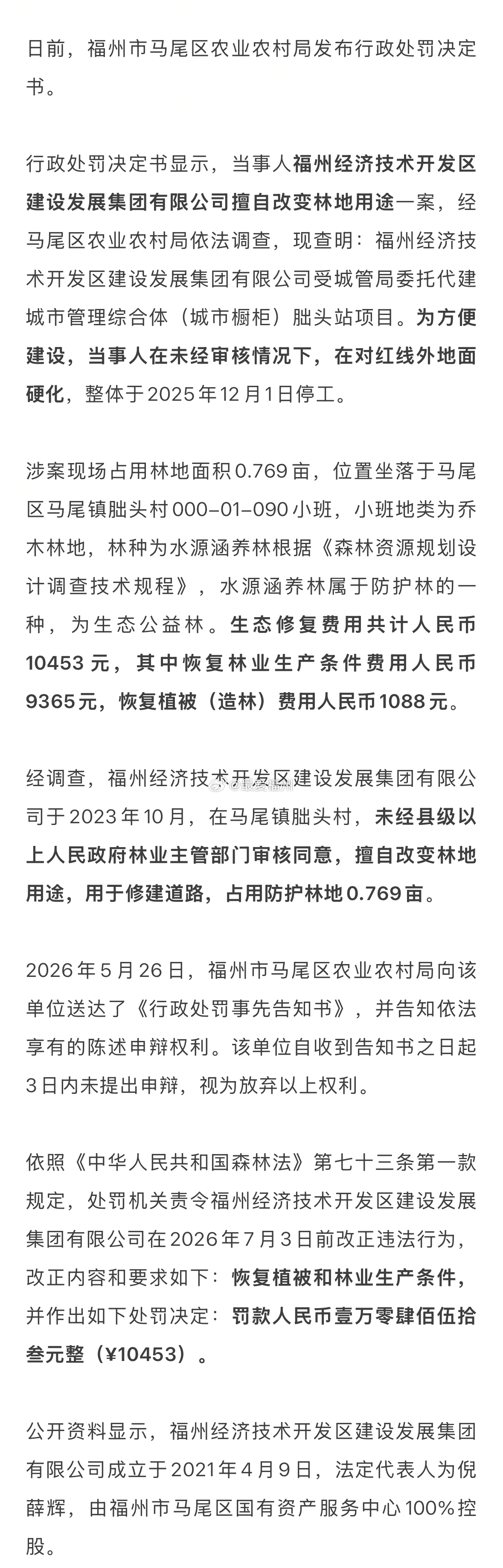 擅自改变林地用途！福州马尾一国企被罚 