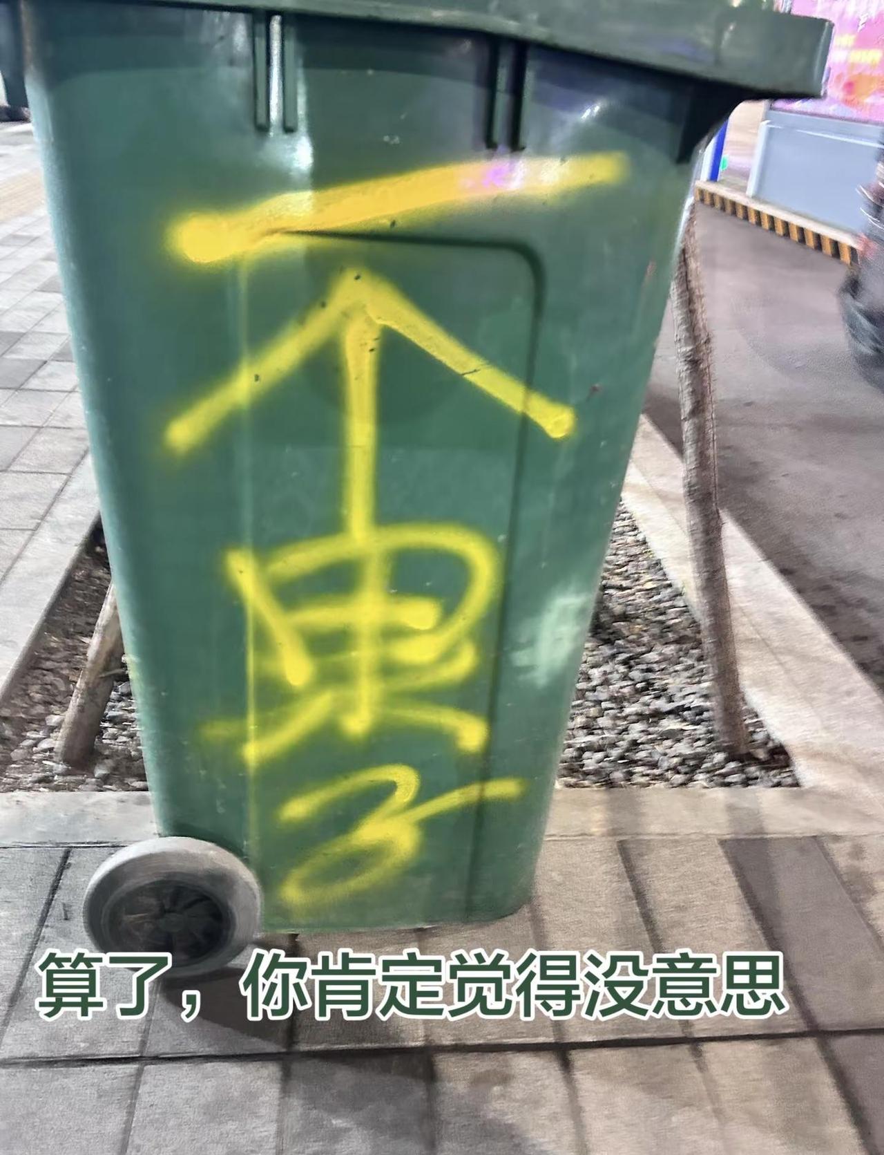 不果子？？？的垃圾桶