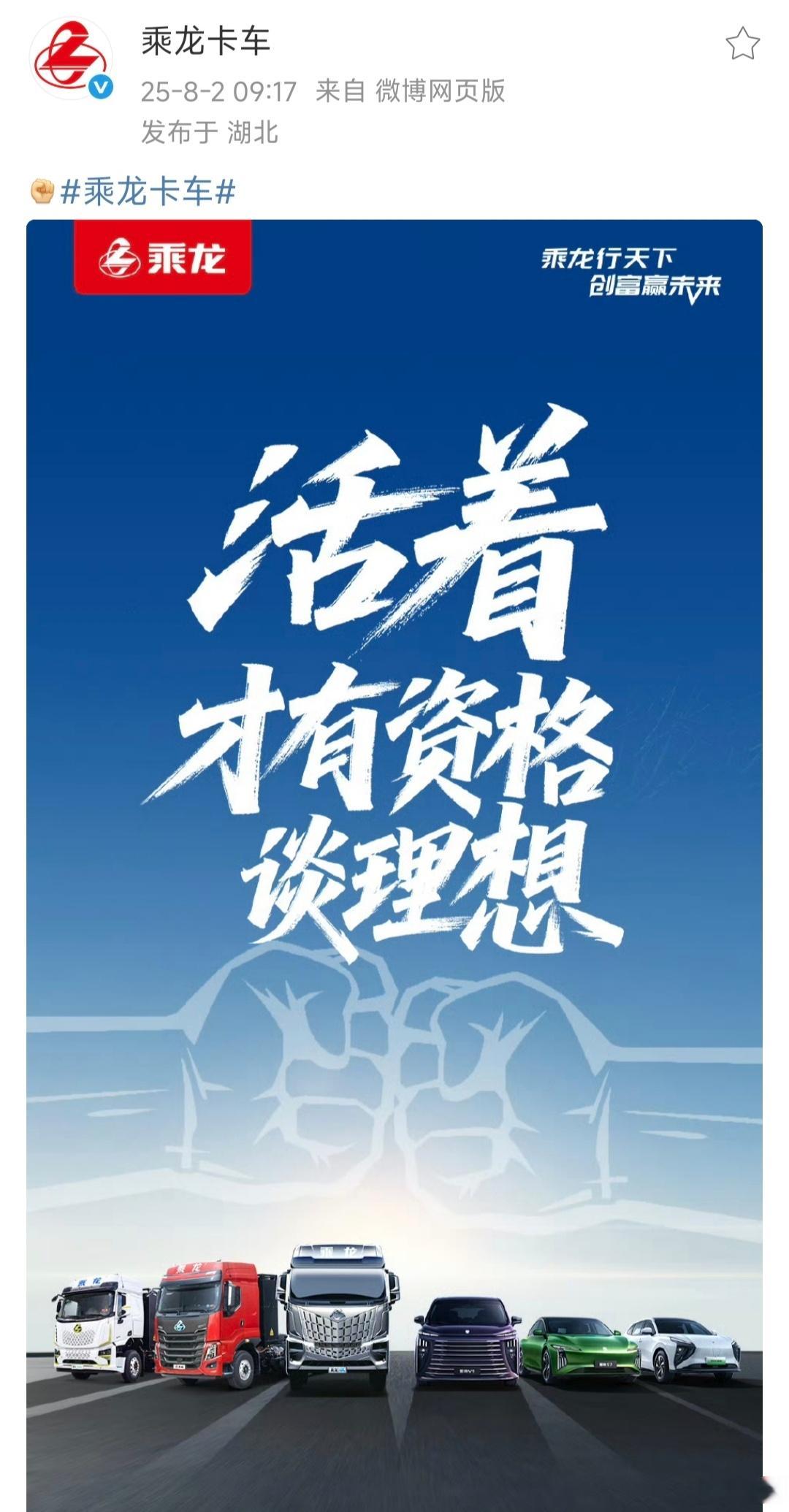 乘龙卡车发了张图，一语双关，这是要跟理想硬怼了。 ​​​