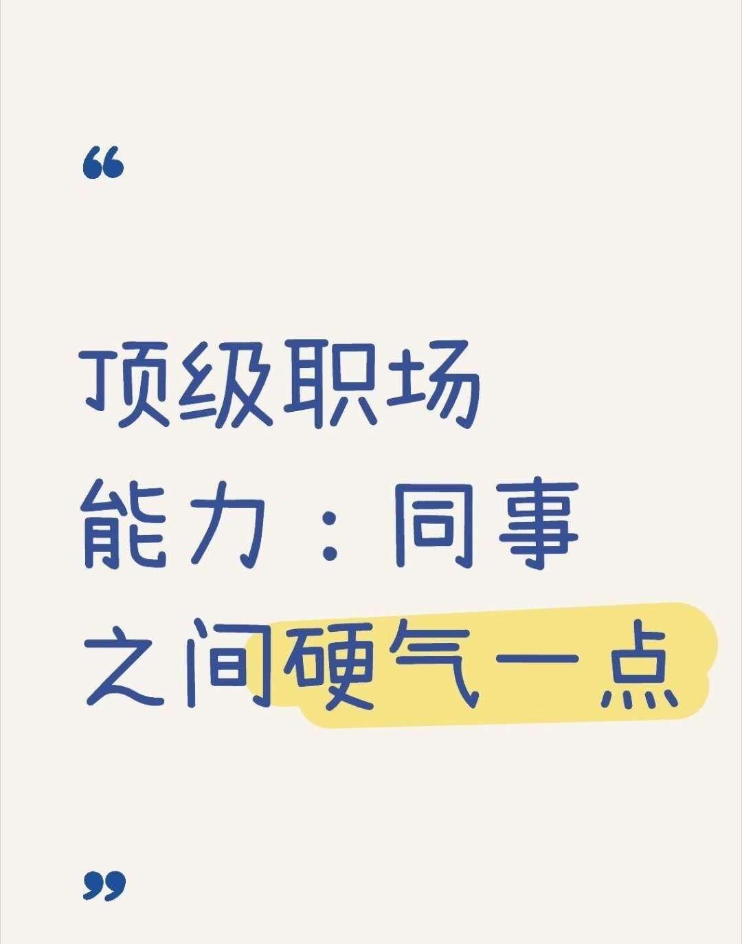 🔥职场生存法则｜学会硬气才是人间清醒职场想要混得好，软包子心态真的要不得！记住