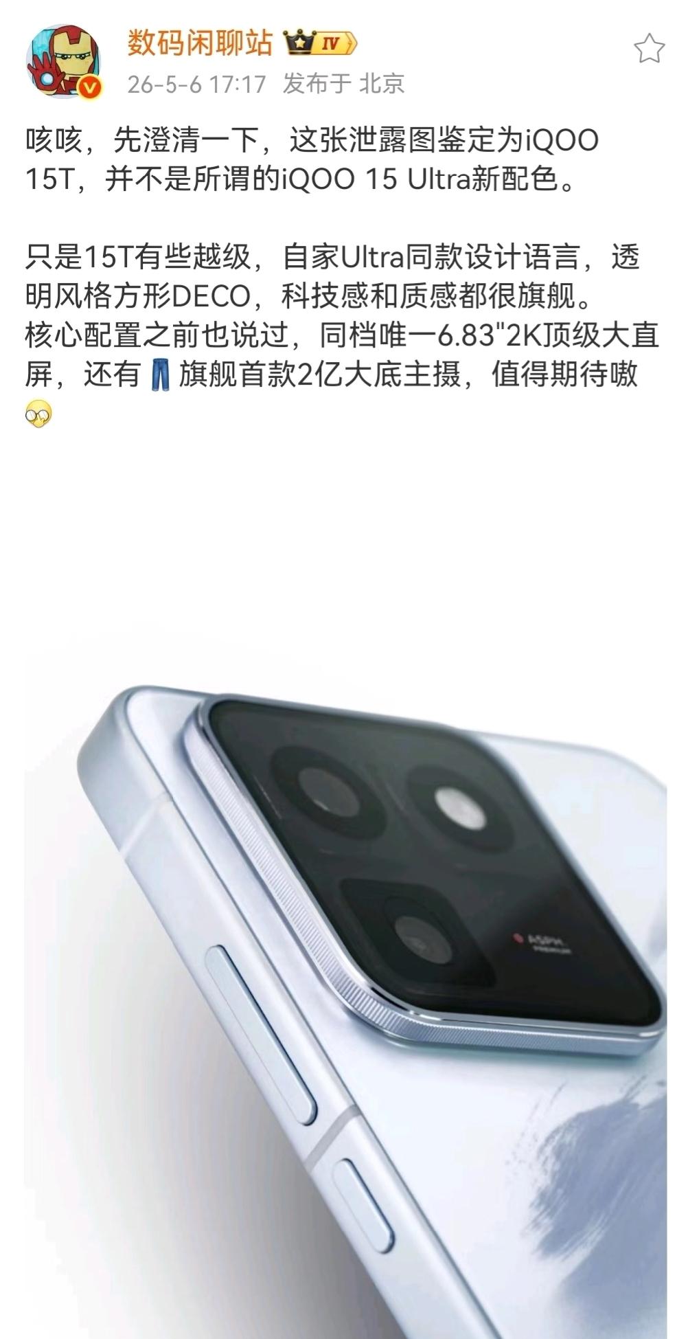 iQOO 15T要来了！

厉害了！没想到iQOO 15T也要来了！看闲聊站的爆