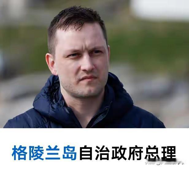 硬杠，无异于以卵击石！今天，格陵兰岛自治政府总理尼尔森表示，格陵兰不会改变立场、