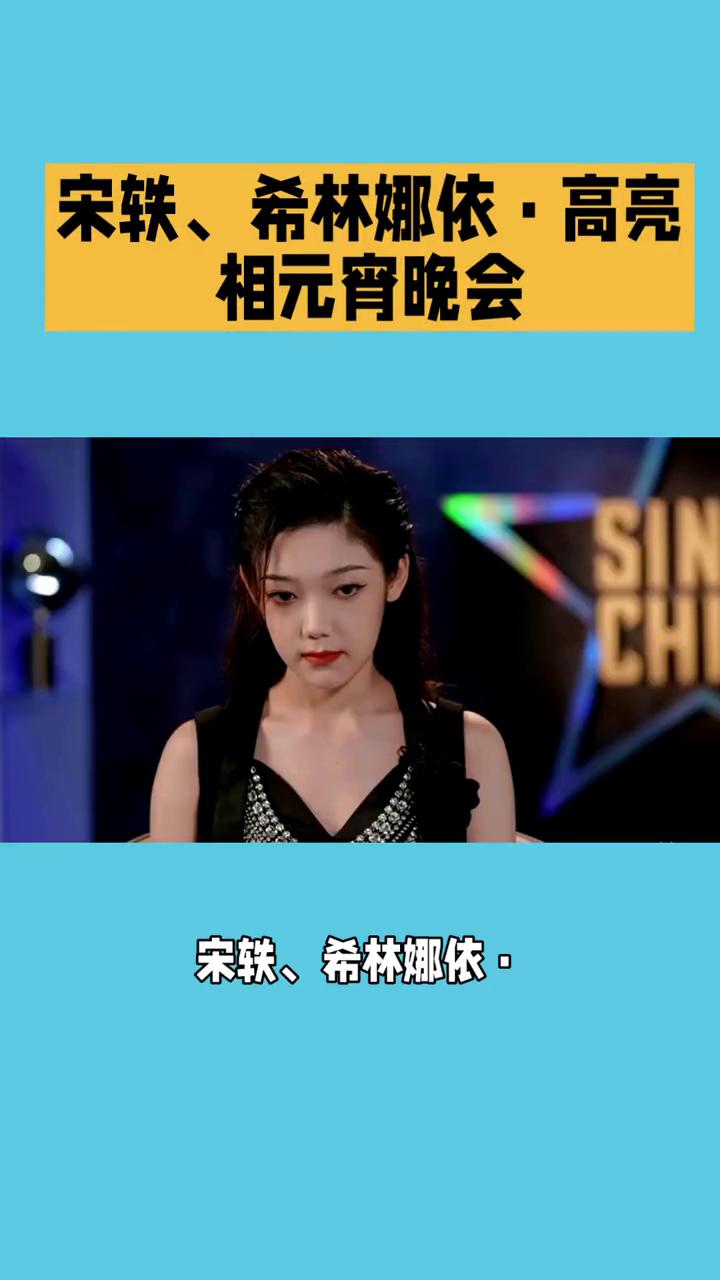 宋轶、希林娜依·高亮相元宵晚会。
元宵晚会四美，2026央视元宵晚会，宋轶、希林