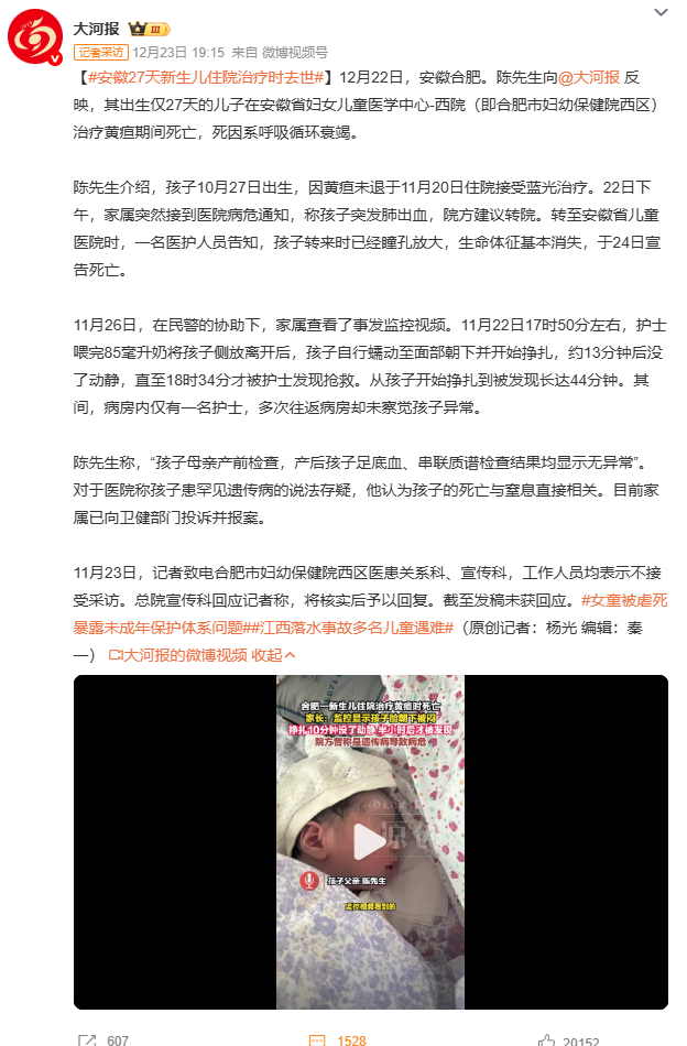 安徽27天新生儿住院治疗时去世27天新生儿住院治疗黄疸却死亡，家属质疑医院责任。