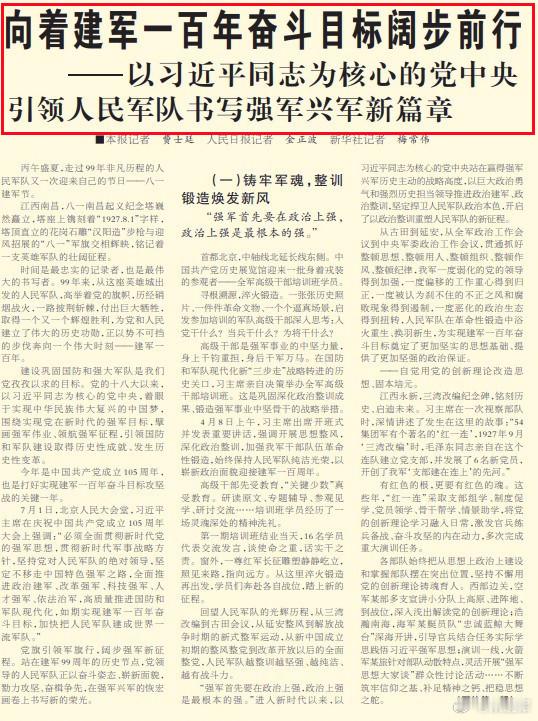 今天军报头版由《人民日报》、新华社、《解放军报》记者共同写的长文中有这样一段文字