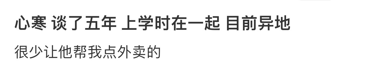 心寒 谈了五年 上学时在一起 目前异地[哆啦A梦害怕] ！！！ ​​​