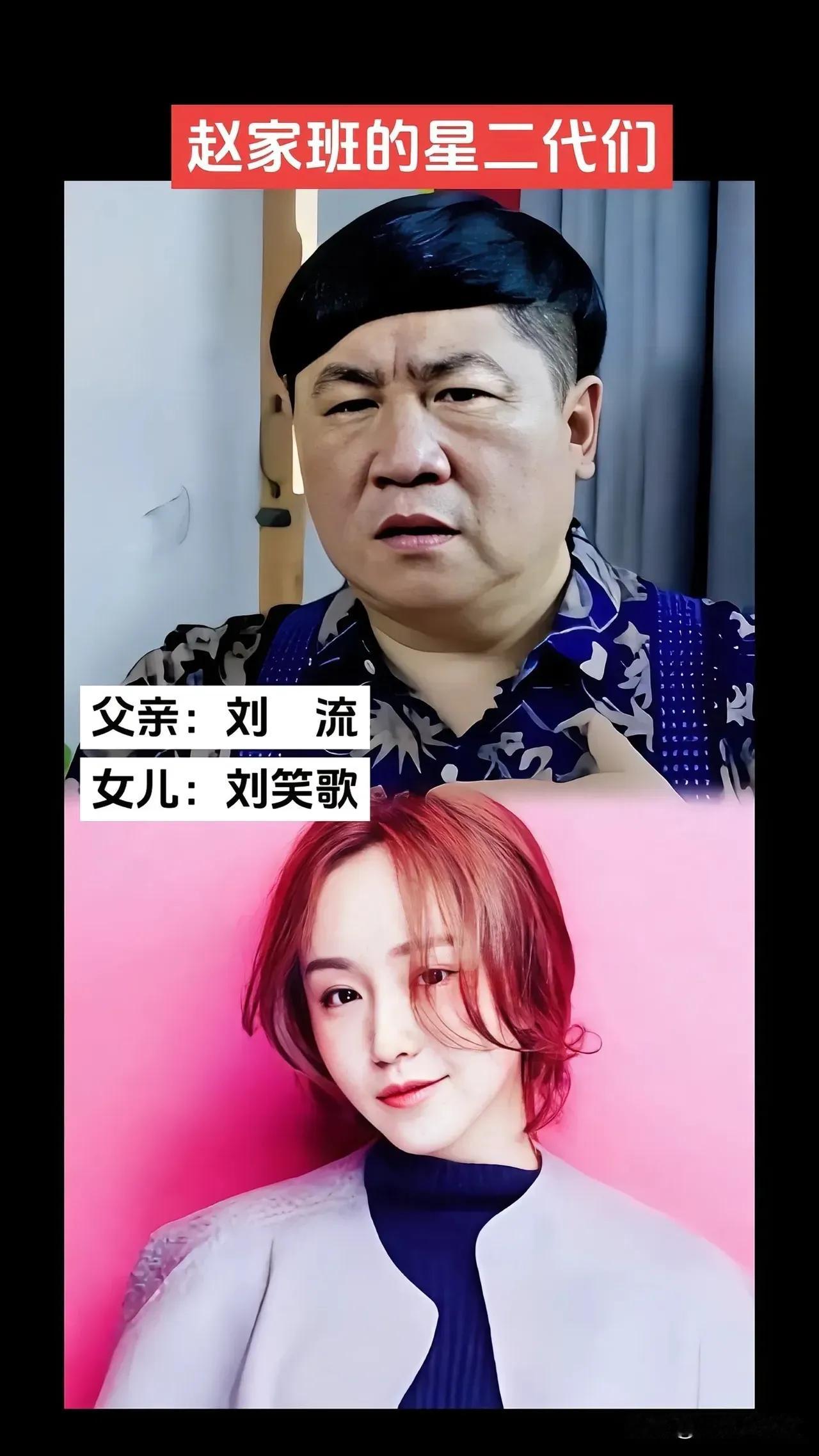 明星和子女
在《乡村爱情》中，刘流看起来丑丑的，不过女儿长的非常漂亮，和刘流长的