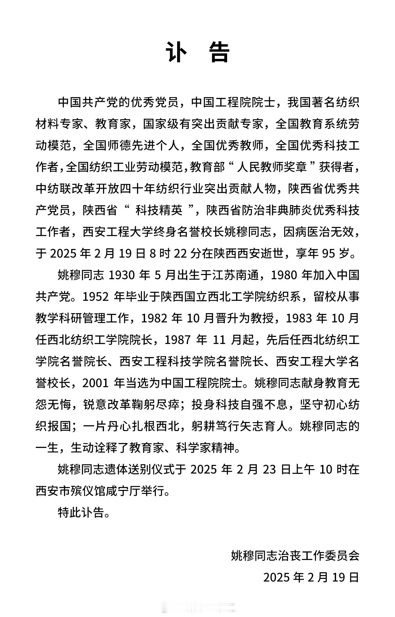 我国纺织学科第一个院士，姚穆教授今日在西安辞世，享年95岁。姚穆教授是老西北工学