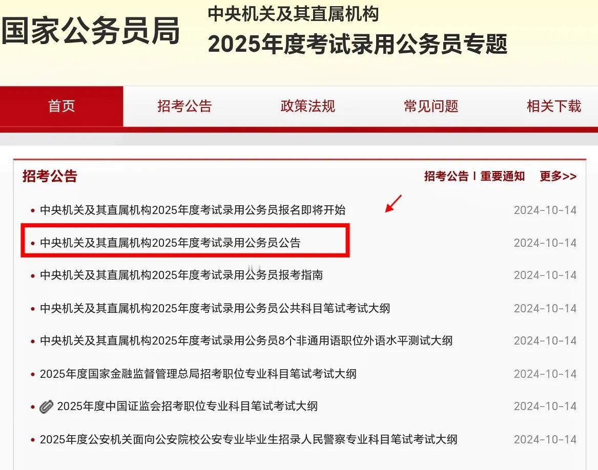 2025年度国考报名即将开始，国家公务员局官网今天已经开始发布公告，公布2025