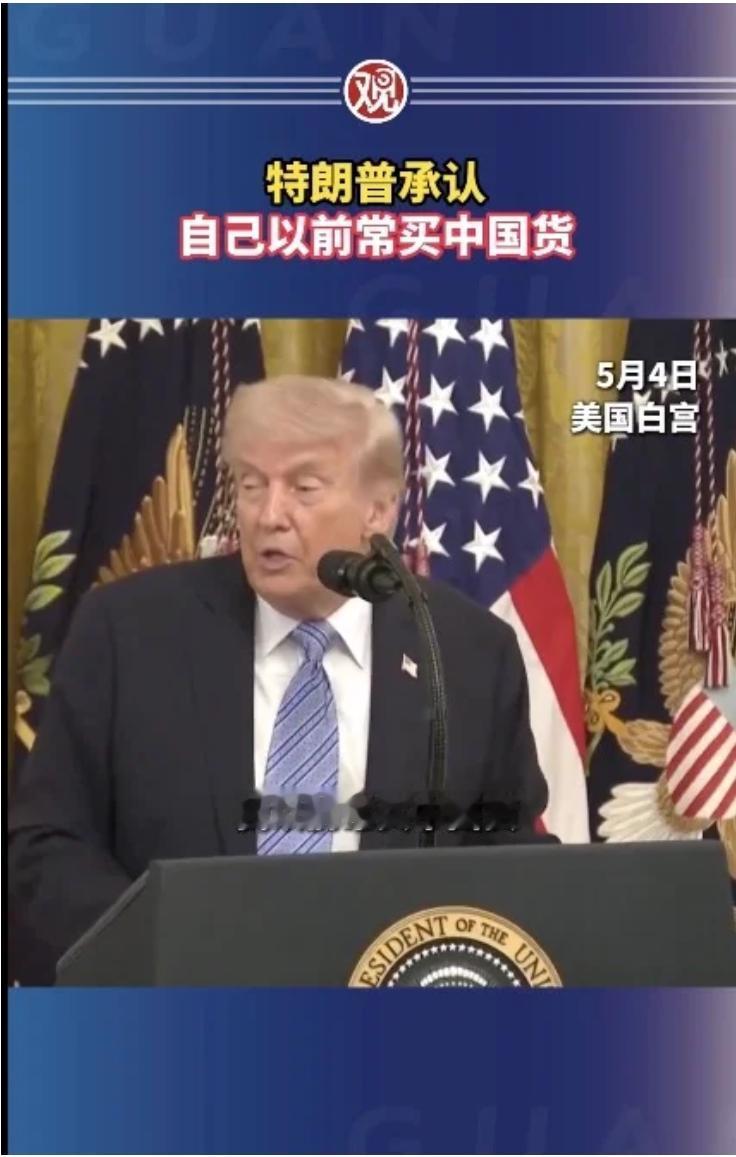 特朗普自曝：我以前常买中国货
当地时间5月4日，特朗普在白宫表示，自己以前常买中