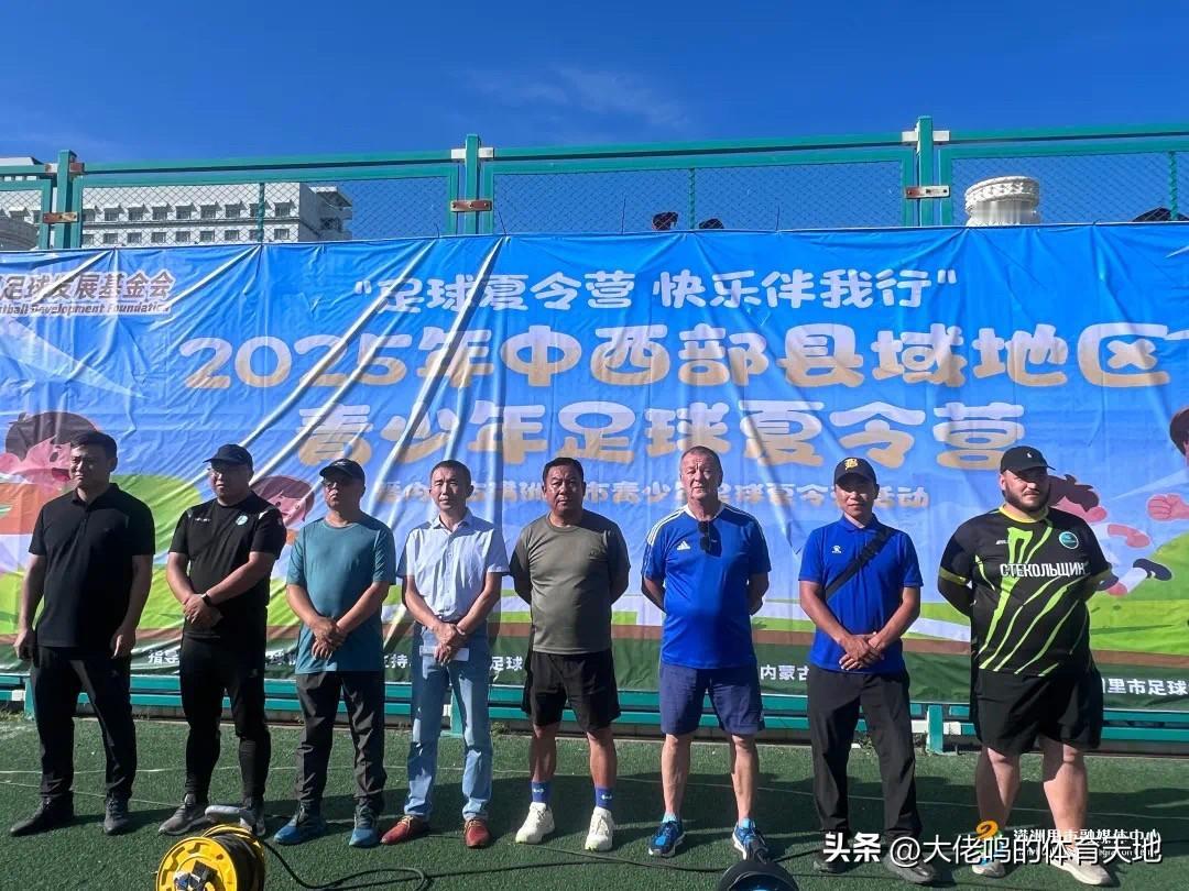足球夏令营 快乐伴我行 2025年中西部地区青少年足球夏令营公益项目在满洲里火热