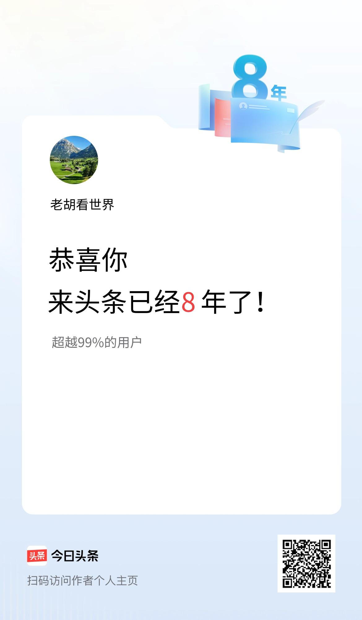 来头条已经8年了！