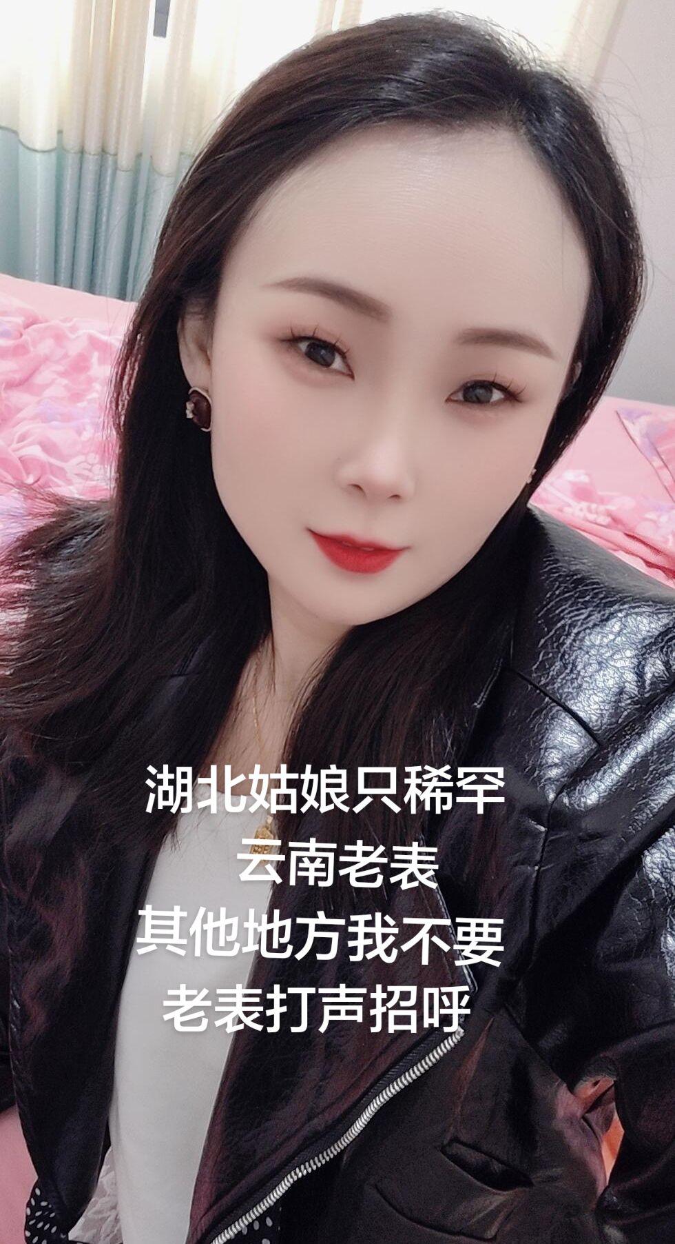 湖北姑娘只稀罕云南老表，其他地方我不要，老表打声招呼
