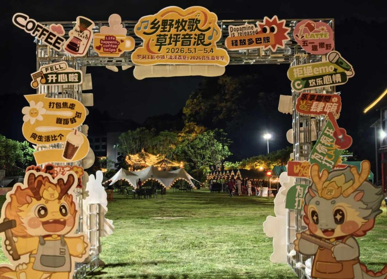 🎤 从化罗洞工匠小镇草坪音浪嘉年华
有歌听、有吃的、有水玩、有烟花看，还能溯溪