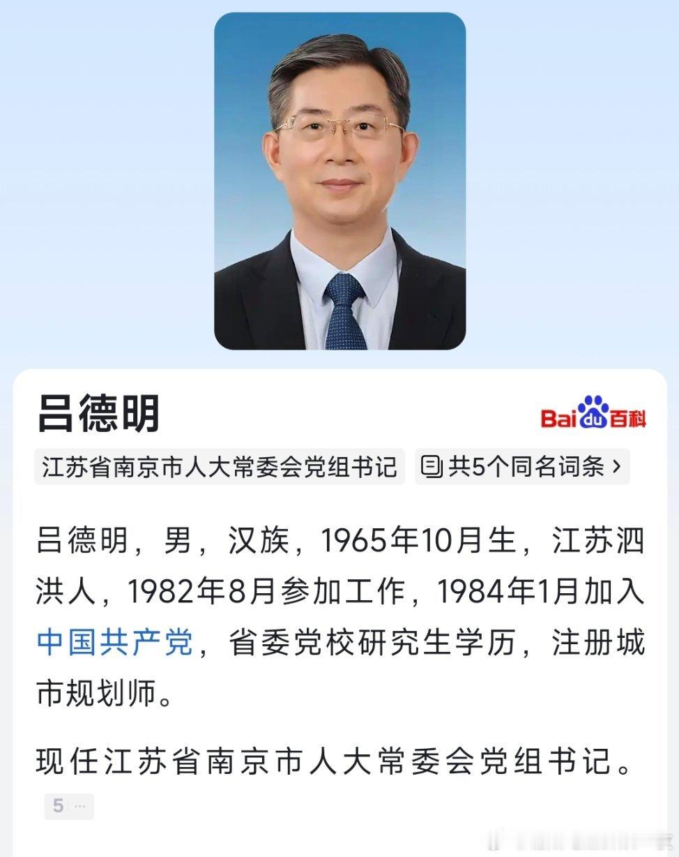 吕德明已任南京市人大常委会党组书记。 ​​​