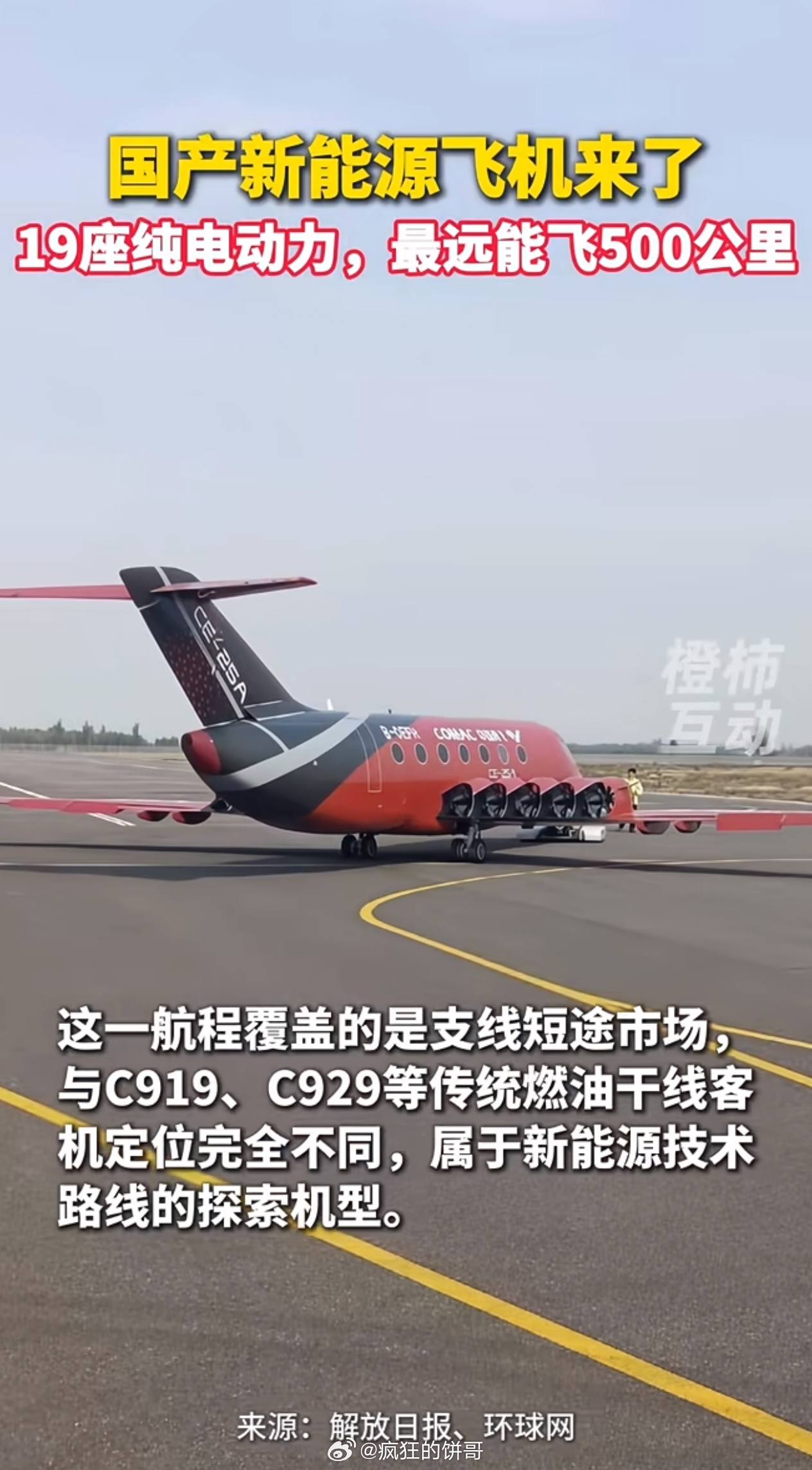 [赞]这不国产电动飞机来了？以后飞机都要充电了！中国商飞CE-25A的19座电动