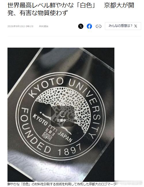 【日本研发超鲜艳白色】京都大学等组成的团队10日宣布，成功开发出世界最高水平的鲜