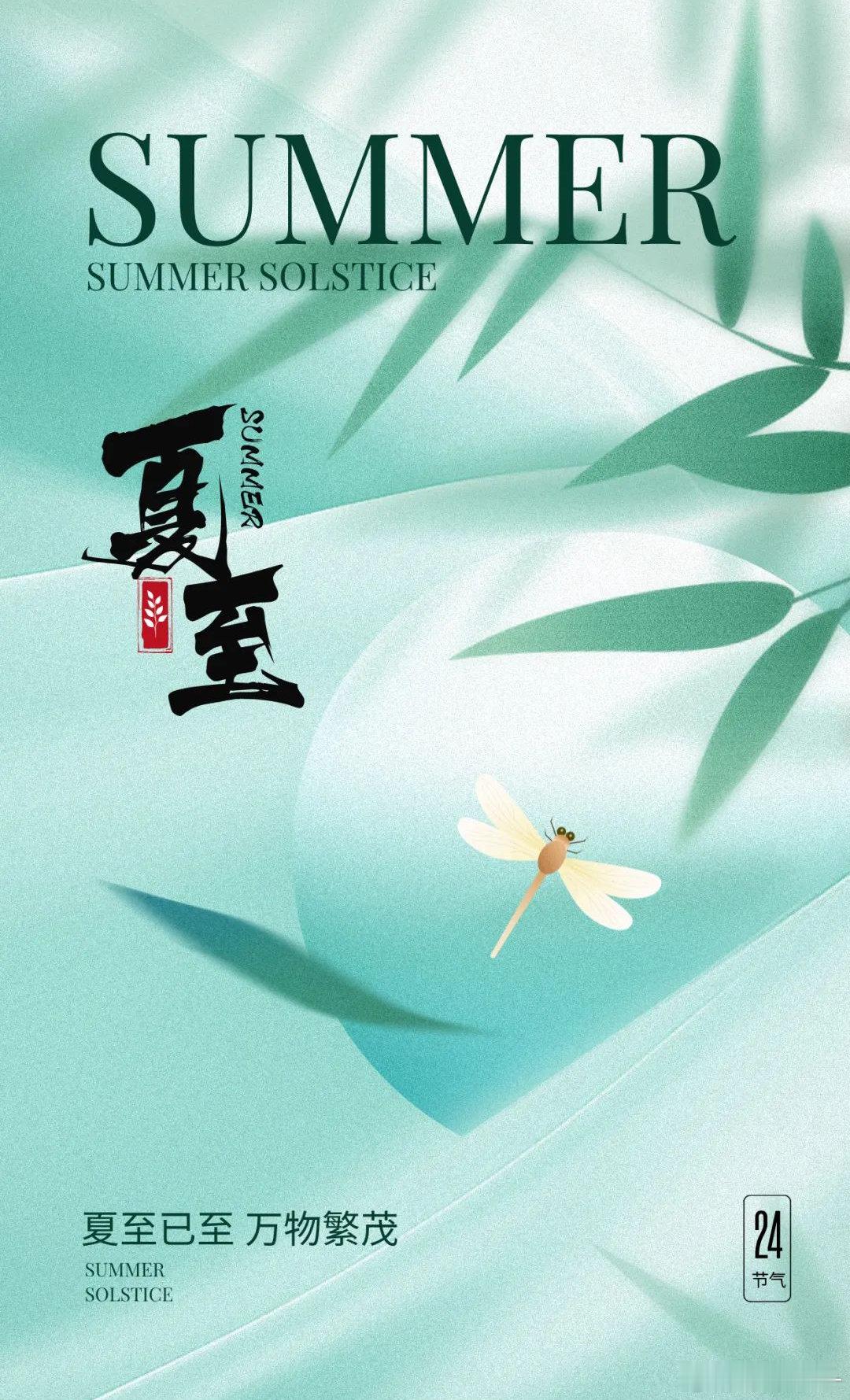 二十四节气的第十个节气，夏至已至，万物繁茂。 