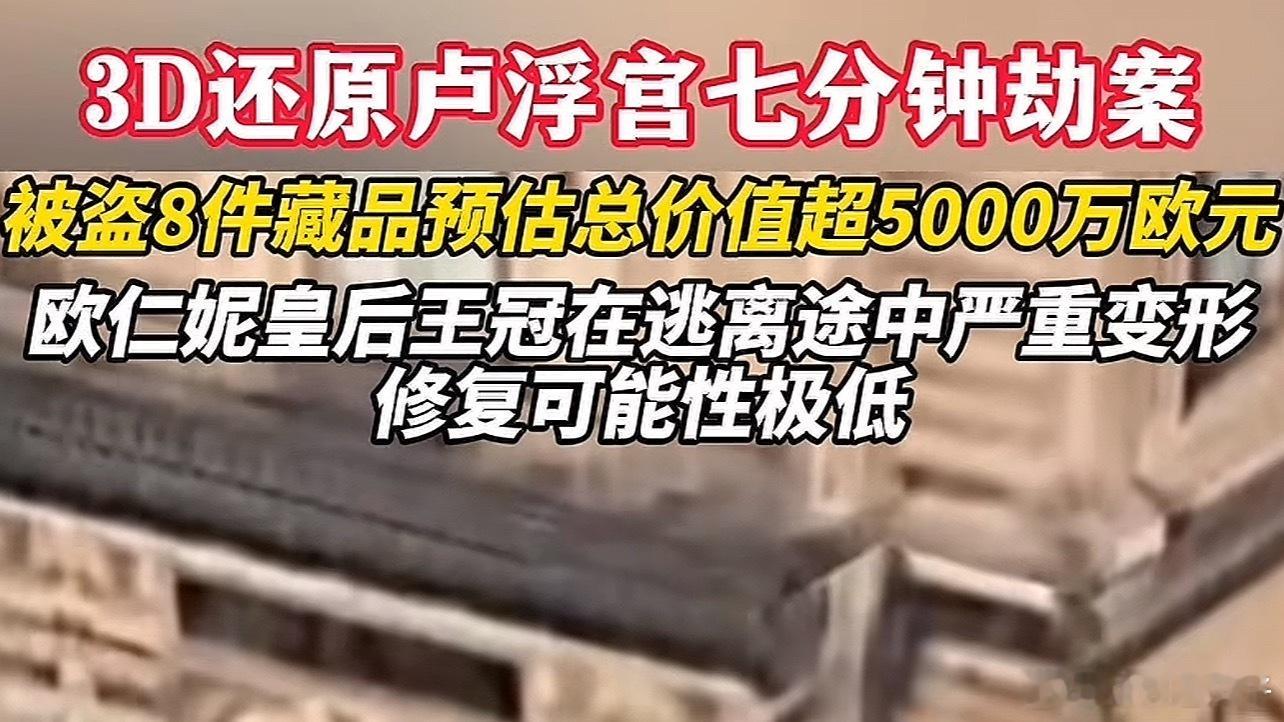 卢浮宫严重受损王冠有被修复可能100年前法国人怎么干的。100年后就有人学法国勾