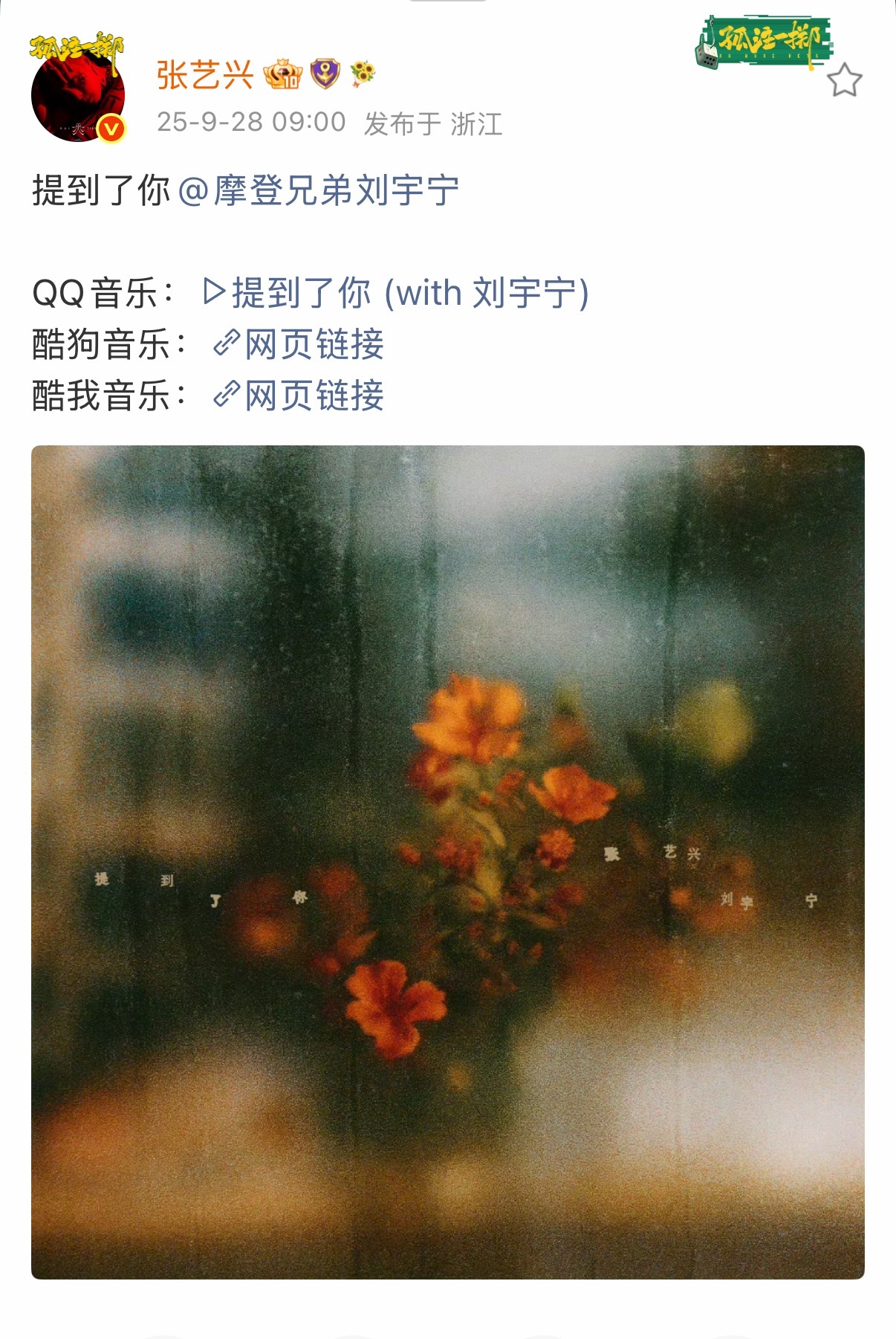 张艺兴微博 【250928】存档：提到了你@ 摩登兄弟刘宇宁 QQ音乐：提到了你