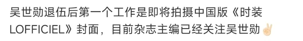 吴世勋退伍后首封吴世勋将拍中国版时装LOFFICIEL封面 ​​​吴世勋将拍中国