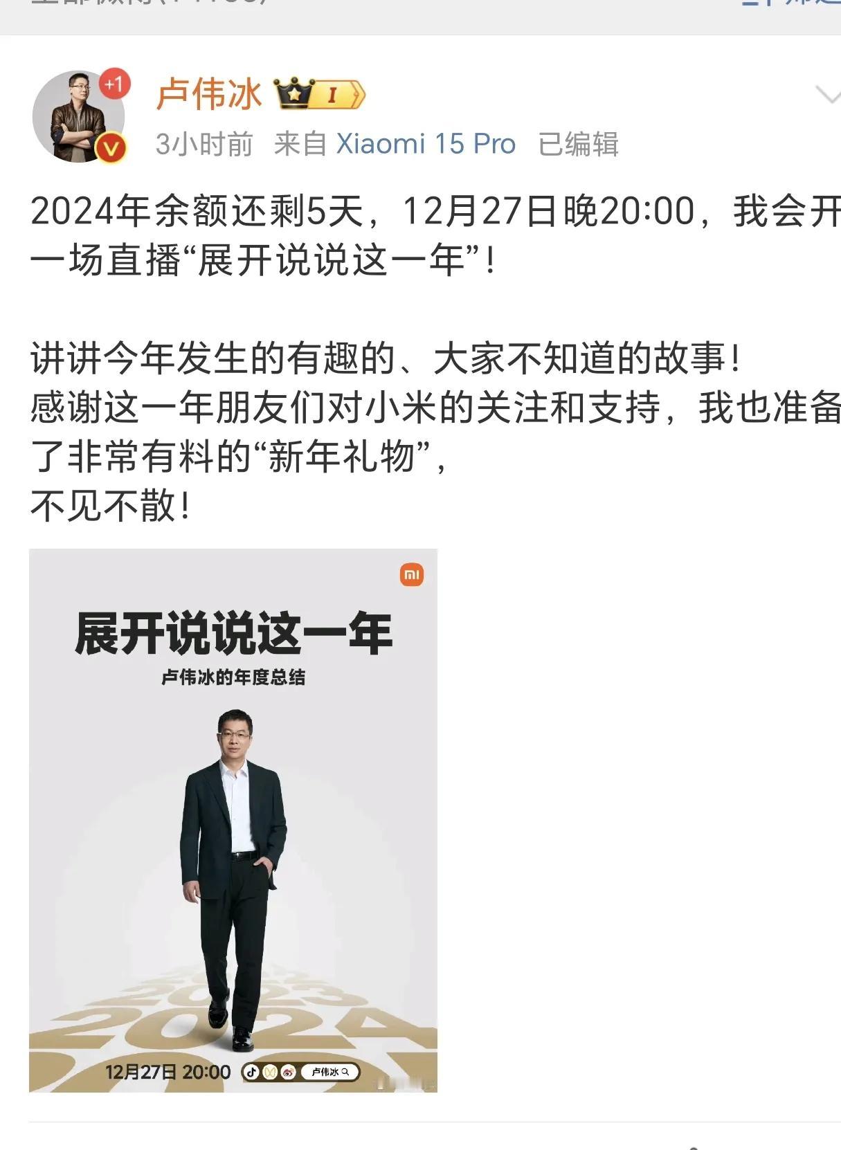 卢伟冰也要学老板雷军搞年度演讲了。

这种演讲从营销角度看来是稳赚不亏的。可以通