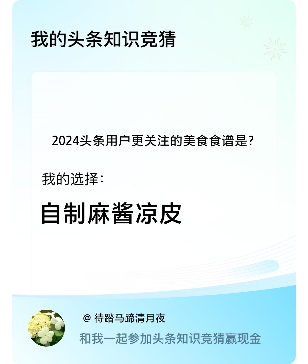2024头条用户更关注的美食食谱是？我选择:自制麻酱凉皮戳这里👉🏻快来跟我一