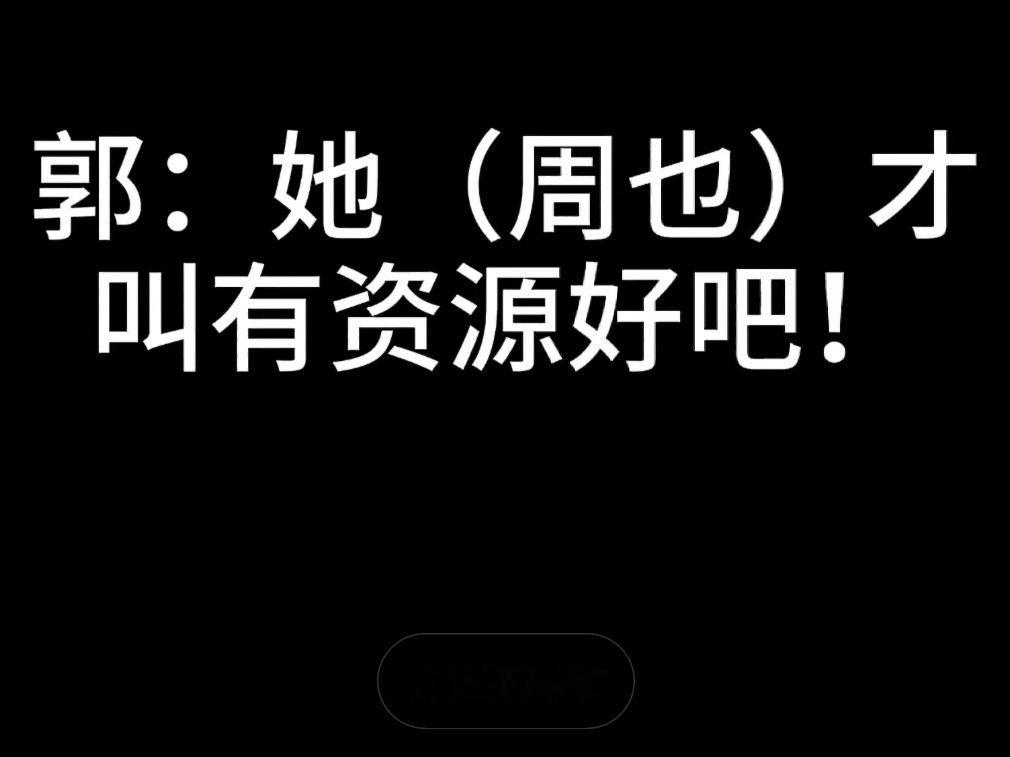 郭宇欣 我和周也还不一定谁蹭谁呢听了录音感觉不完整不知道为什么要有一个人去录音这