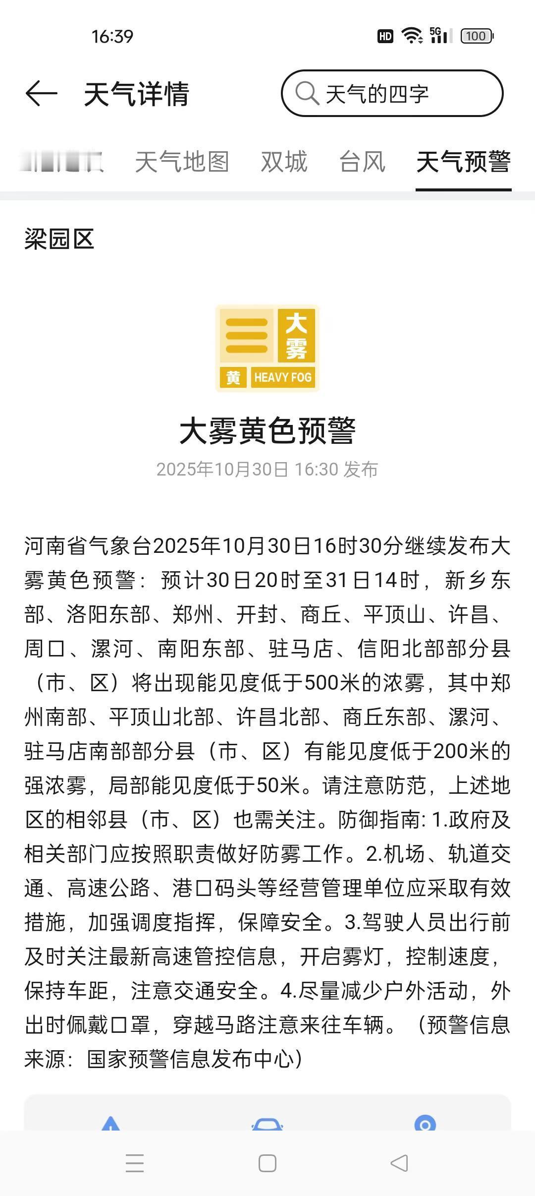 商丘发布大雾黄色预警请注意防