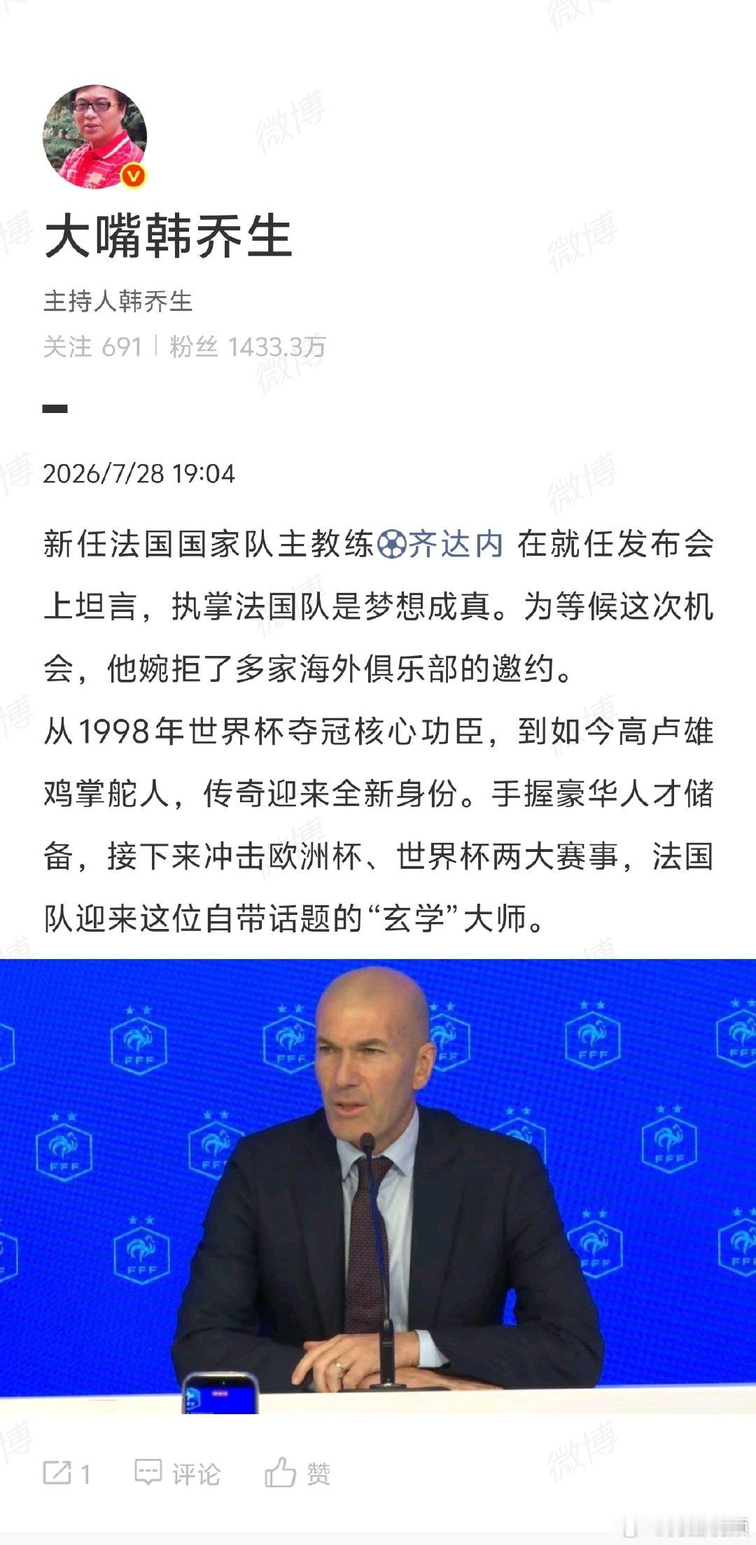 【韩乔生谈齐达内出任法国国家队主教练】韩乔生称齐达内玄学大师 当地时间7月28日