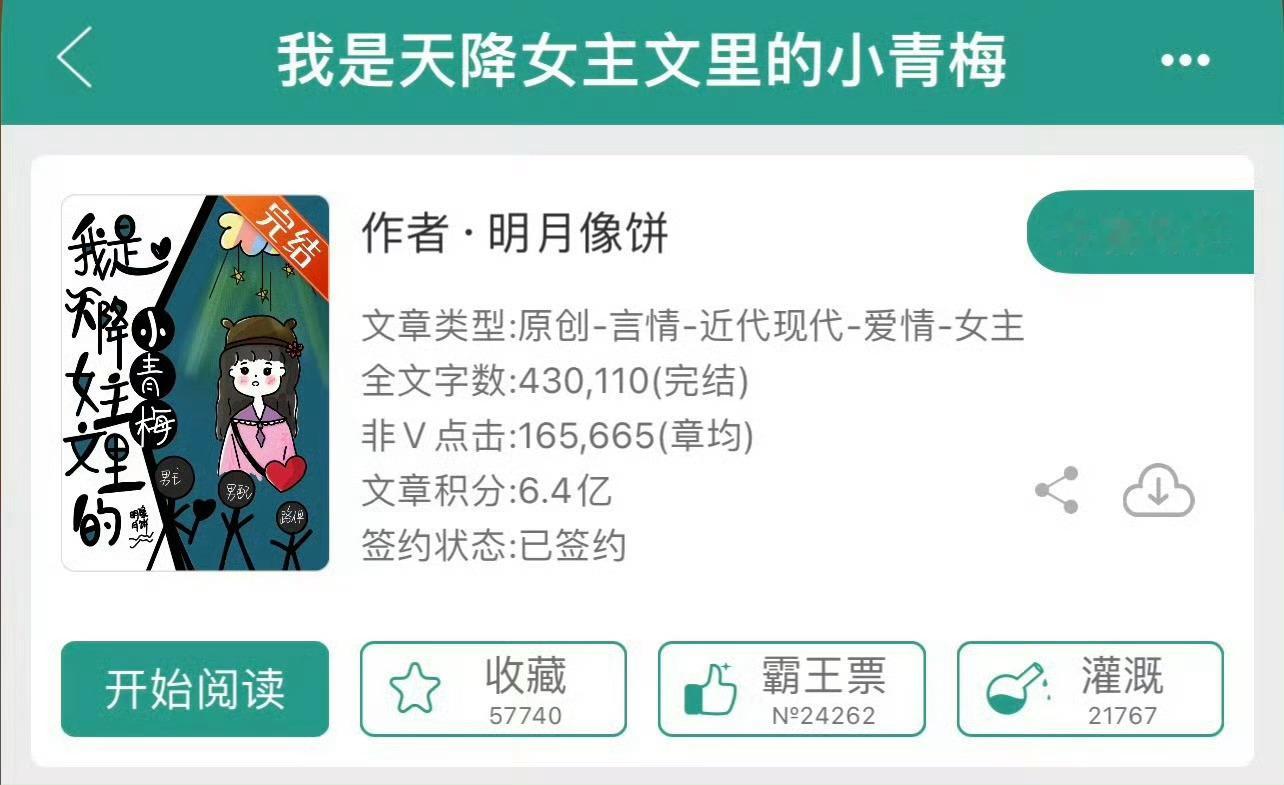 小说推荐：《我是天降女主文里的小青梅》 作者:明月像饼简评：小太阳女主vs病娇渣