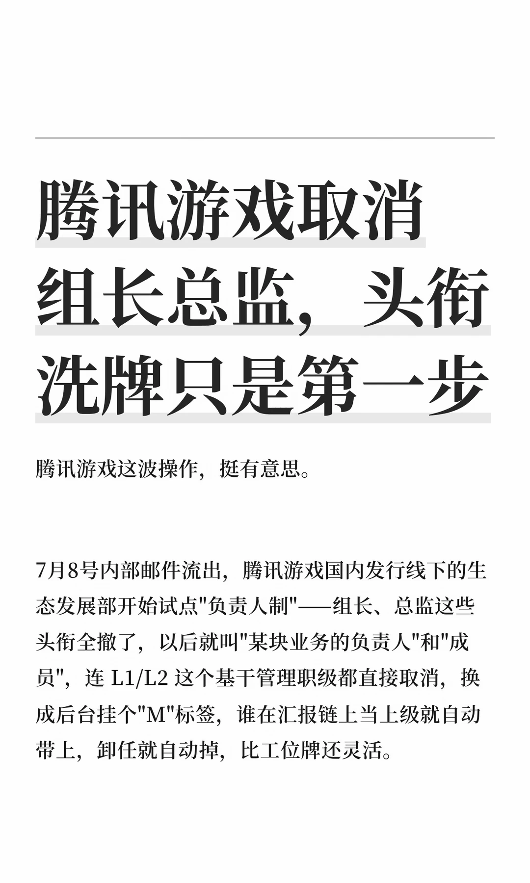 腾讯游戏取消组长总监，头衔洗牌只是第一步