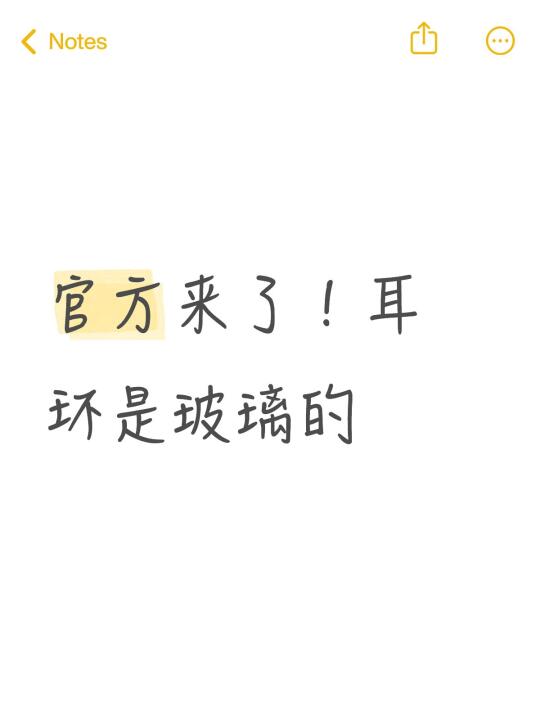 官方来了！耳环是玻璃的，各位怎么看