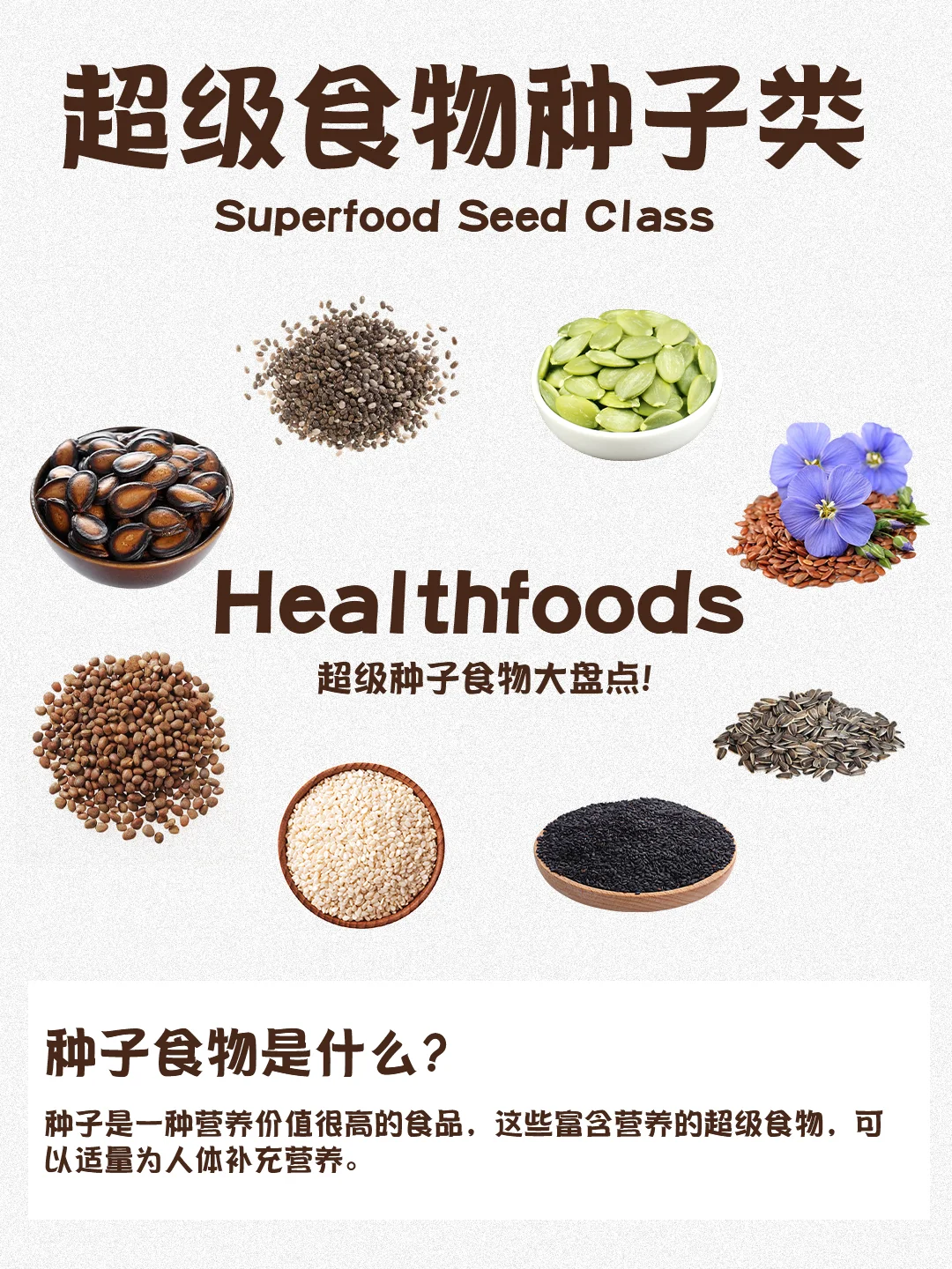 ✨种子类食物的营养秘密，吃了都爱上！